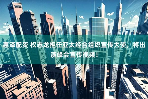 惠泽配资 权志龙担任亚太经合组织宣传大使，将出演峰会宣传视频！
