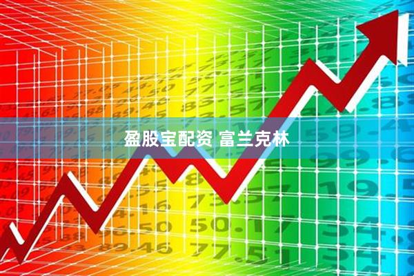 盈股宝配资 富兰克林